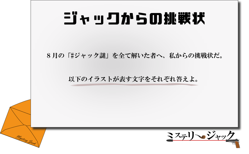 ジャック謎 年8月 ジャックからの挑戦状 の謎解き解説 ネタバレ ミステリージャック